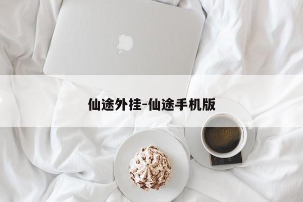 仙途外挂-仙途手机版