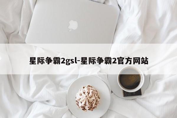 星际争霸2gsl-星际争霸2官方网站