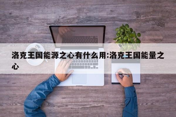 洛克王国能源之心有什么用:洛克王国能量之心