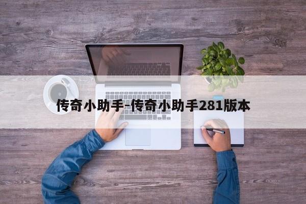传奇小助手-传奇小助手281版本
