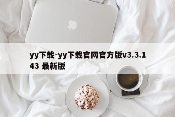 yy下载-yy下载官网官方版v3.3.143 最新版