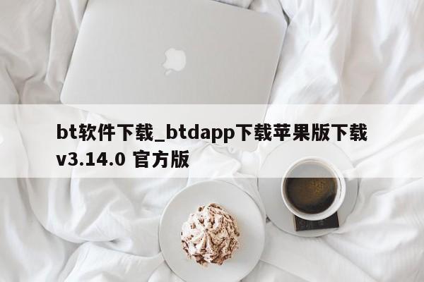 bt软件下载_btdapp下载苹果版下载v3.14.0 官方版