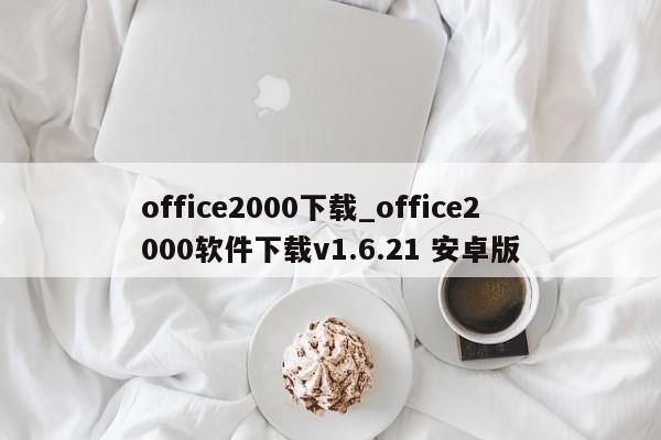 office2000下载_office2000软件下载v1.6.21 安卓版