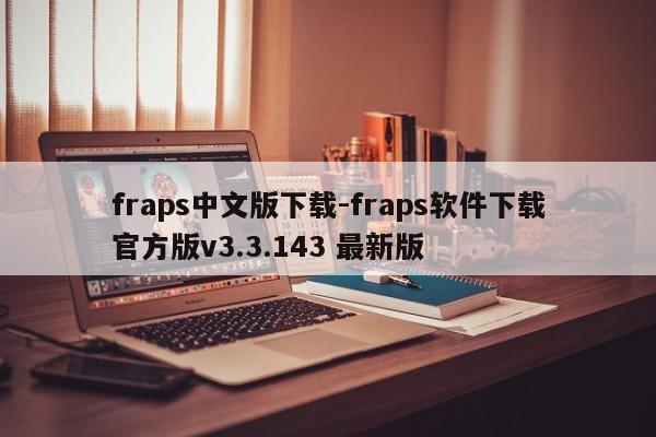 fraps中文版下载-fraps软件下载官方版v3.3.143 最新版