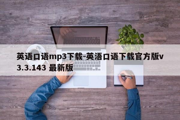 英语口语mp3下载-英浯口语下载官方版v3.3.143 最新版