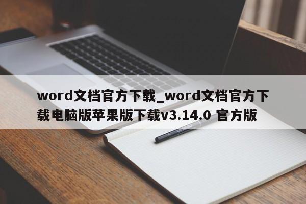 word文档官方下载_word文档官方下载电脑版苹果版下载v3.14.0 官方版