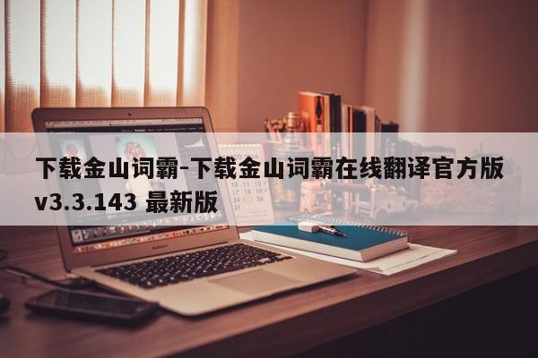 下载金山词霸-下载金山词霸在线翻译官方版v3.3.143 最新版