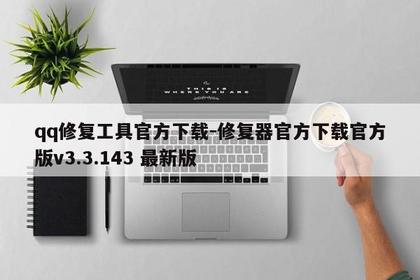 qq修复工具官方下载-修复器官方下载官方版v3.3.143 最新版